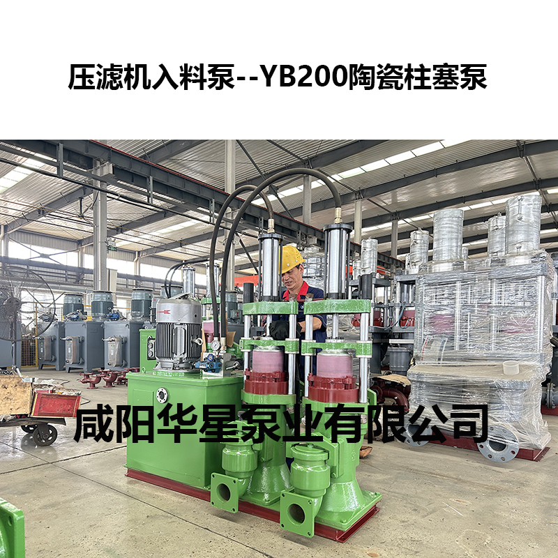 壓濾機(jī)入料泵--YB200陶瓷柱塞泵 壓濾機(jī)入料泵--YB200陶瓷柱塞泵