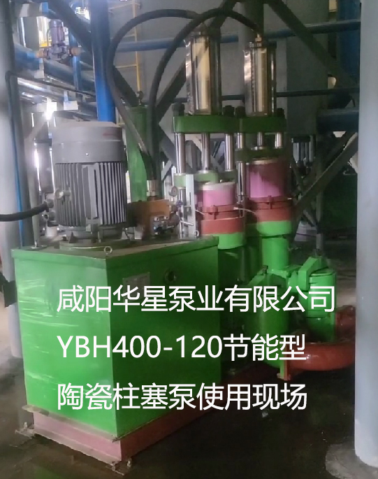污水處理YBH400-120節(jié)能型陶瓷柱塞泵使用現(xiàn)場(chǎng)