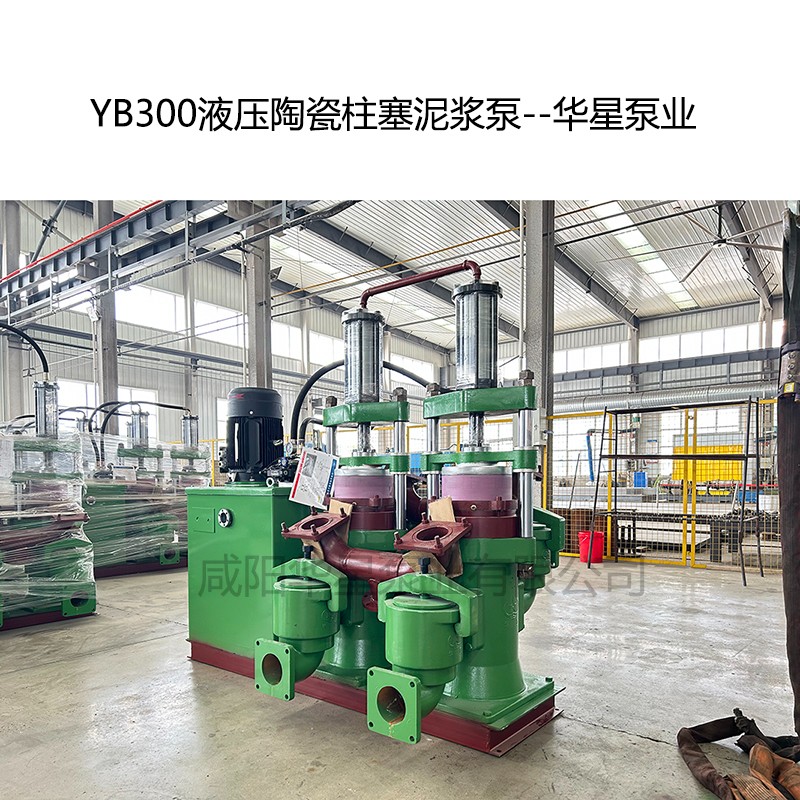 YB300液壓陶瓷柱塞泥漿泵-03--華星泵業(yè)