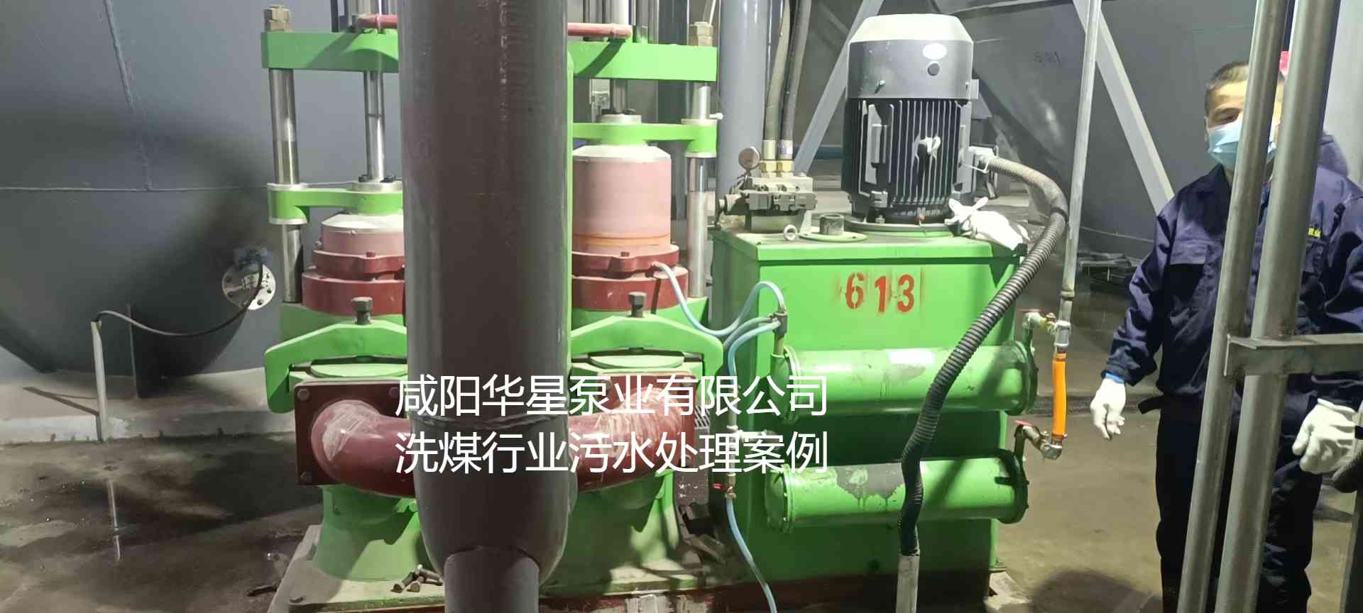 華星YBH300-60節能陶瓷柱塞泥漿泵在洗煤廠使用現場-第二個現場-02 華星YBH300-60節能陶瓷柱塞泥漿泵在洗煤廠使用現場-第二個現場-02