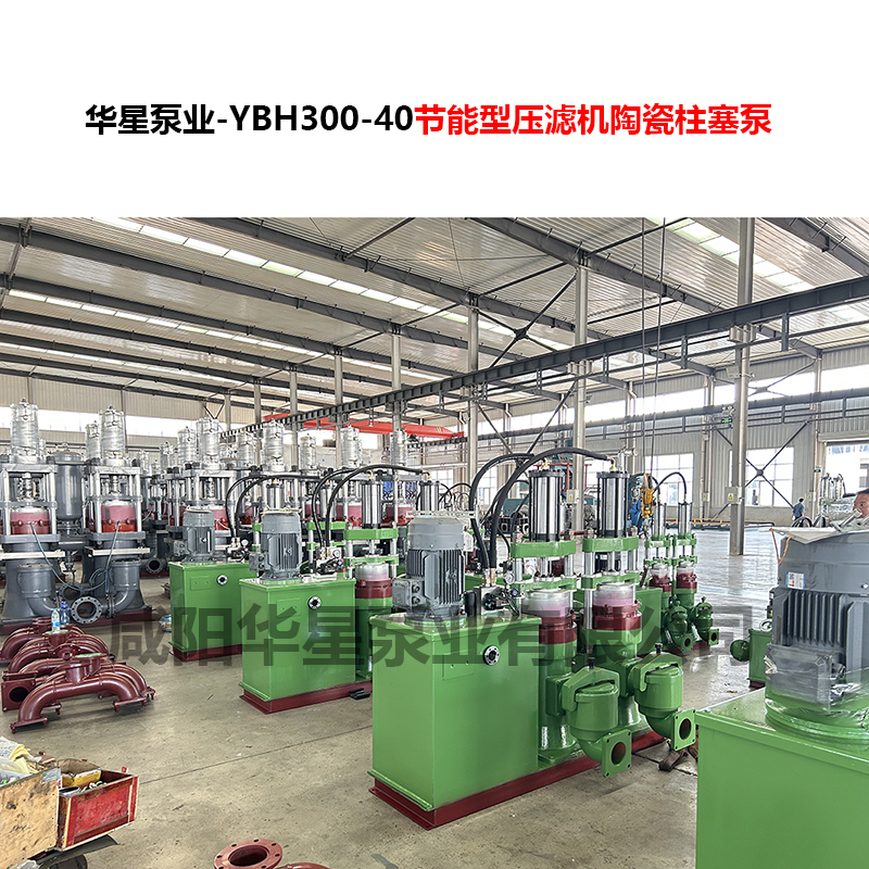 YBH300-40節(jié)能型壓濾機(jī)陶瓷柱塞泵-03 YBH300-40節(jié)能型壓濾機(jī)陶瓷柱塞泵-03