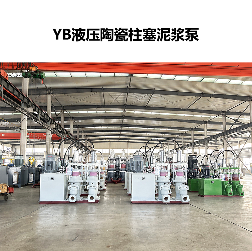 YB液壓陶瓷柱塞泥漿泵-32 YB液壓陶瓷柱塞泥漿泵-32