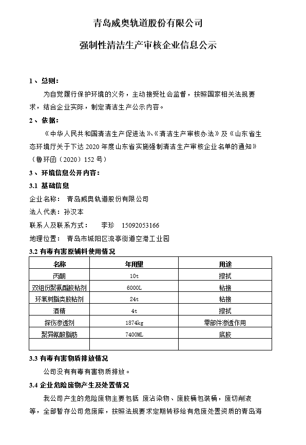 青島威奧軌道股份有限公司強制性清潔生產審核企業信息公示(圖1)